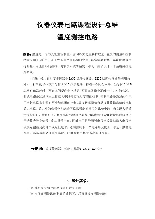仪器仪表电路课程设计总结--温度测控电路