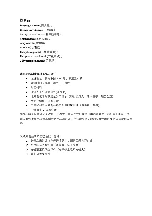 浦东新区剧毒品采购证办理