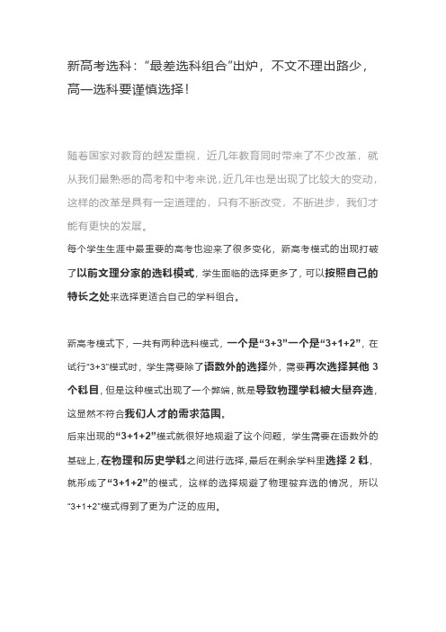新高考选科：“最差选科组合”出炉,不文不理出路少,高一选科要谨慎选择!