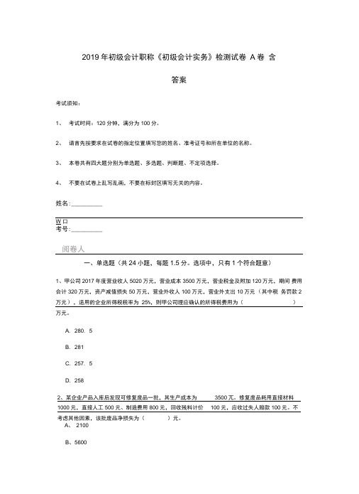 2019年初级会计职称《初级会计实务》检测试卷A卷含答案