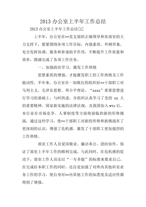 2013办公室上半年工作总结