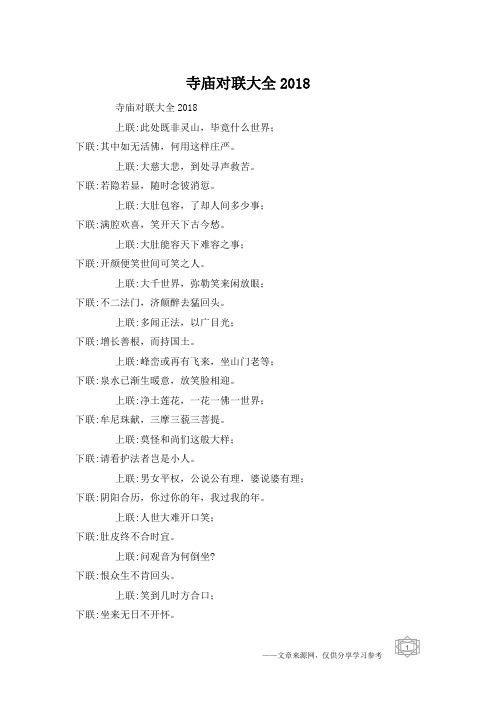 寺庙对联大全2018