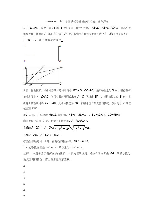 2019-2020年中考数学试卷解析分类汇编：操作探究(可编辑修改word版)