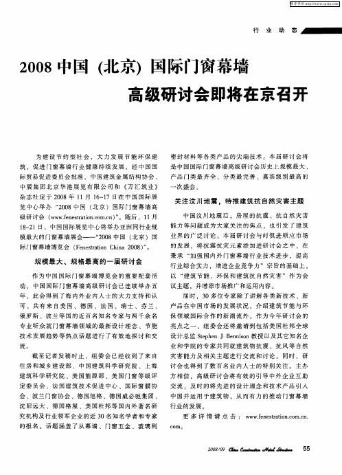 2008中国(北京)国际门窗幕墙高级研讨会即将在京召开