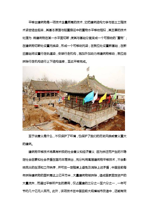 古建筑平移的意义是什么