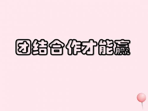 三年级品德与社会上册《团结才会赢》课件1 未来版