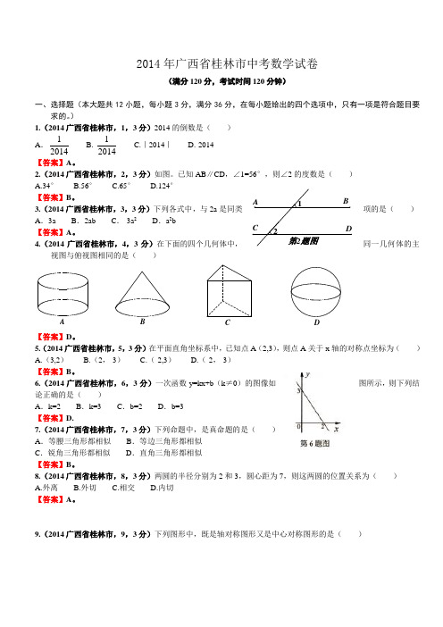 2014广西自治区桂林市中考数学试卷(含答案)