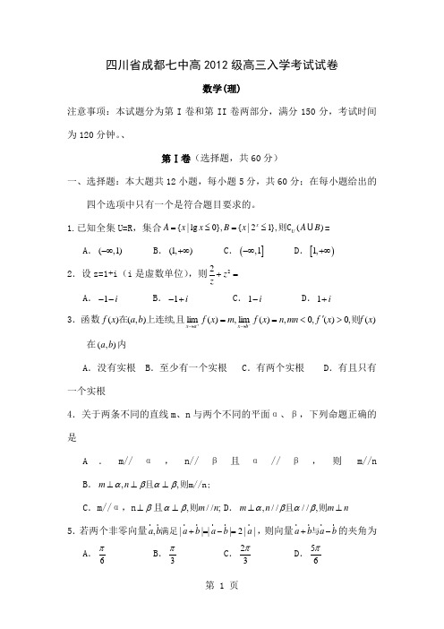 四川省成都七中高级高三入学考试试卷数学理-15页精选文档