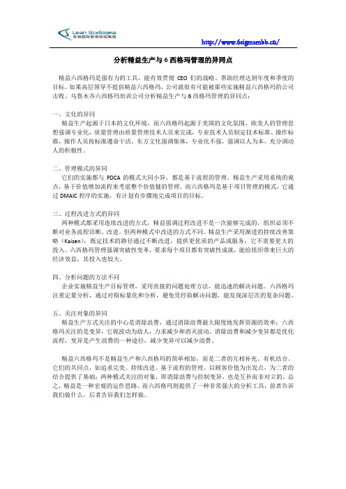 分析精益生产与6西格玛管理的异同点