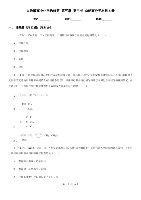 人教版高中化学选修五 第五章 第三节 功能高分子材料A卷