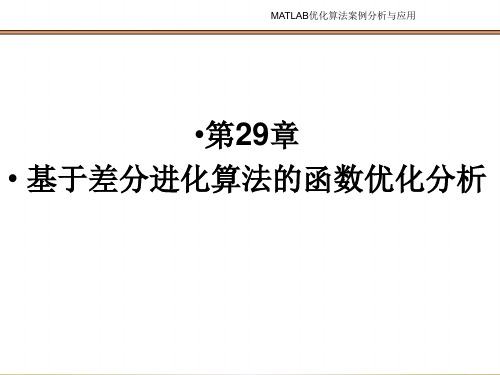 基于差分进化算法的函数优化分析PPT课件