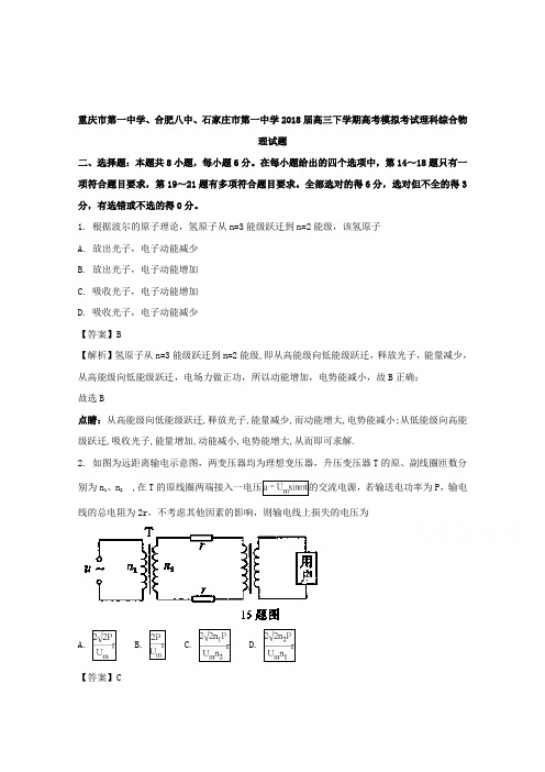 重庆市第一中学、合肥八中、石家庄市第一中学2018届高三下学期高考模拟考试理科综合物理试题 含解析