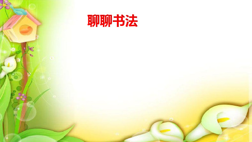 部编人教版小学六年级语文上册《聊聊书法》课件
