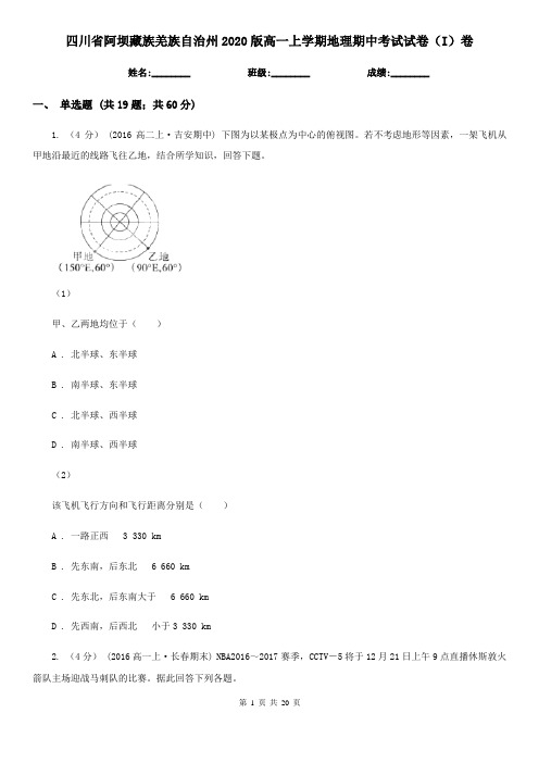 四川省阿坝藏族羌族自治州2020版高一上学期地理期中考试试卷(I)卷