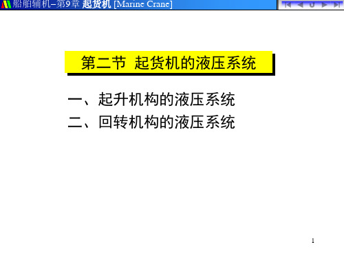 起货机液压系统