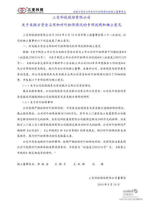 三变科技：关于关联方资金占用和对外担保情况的专项说明和独立意见 2010-08-12