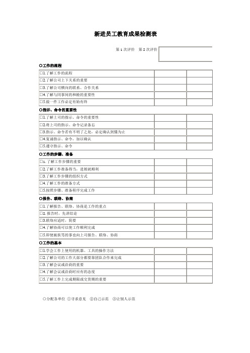 新进员工教育成果检测表