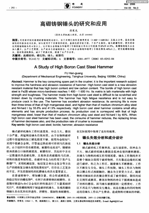 高硼铸钢锤头的研究和应用