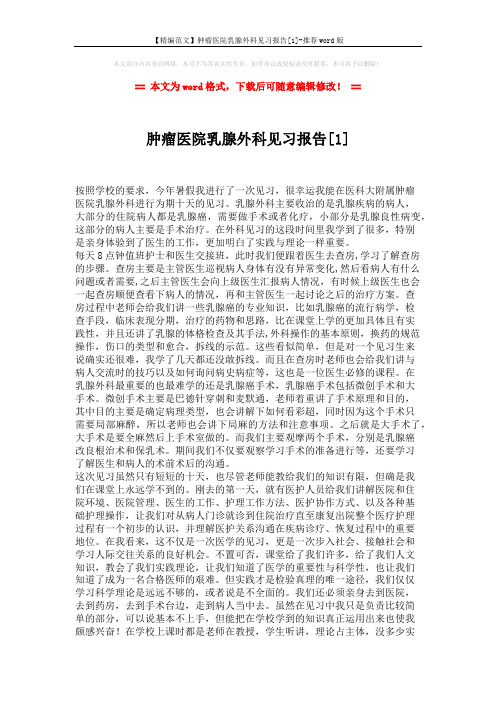 【精编范文】肿瘤医院乳腺外科见习报告[1]-推荐word版 (3页)