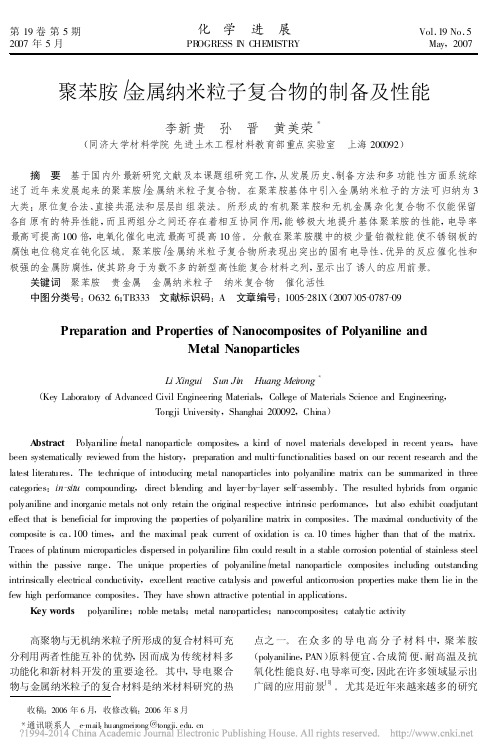 聚苯胺_金属纳米粒子复合物的制备及性能_李新贵