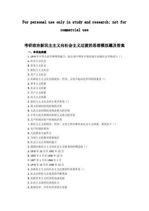 考研政治新民主主义向社会主义过渡的思想模拟题及答案