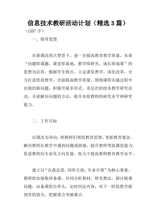 信息技术教研活动计划(精选3篇)