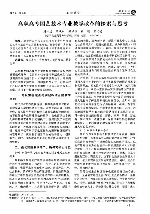 高职高专园艺技术专业教学改革的探索与思考
