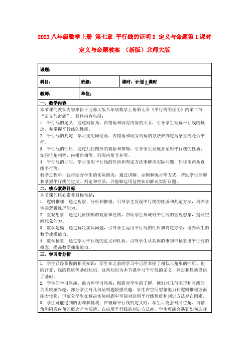 2023八年级数学上册第七章平行线的证明2定义与命题第1课时定义与命题教案(新版)北师大版