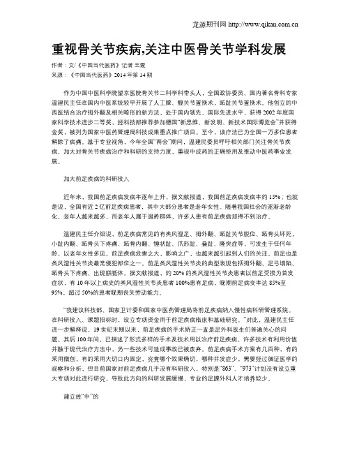重视骨关节疾病,关注中医骨关节学科发展