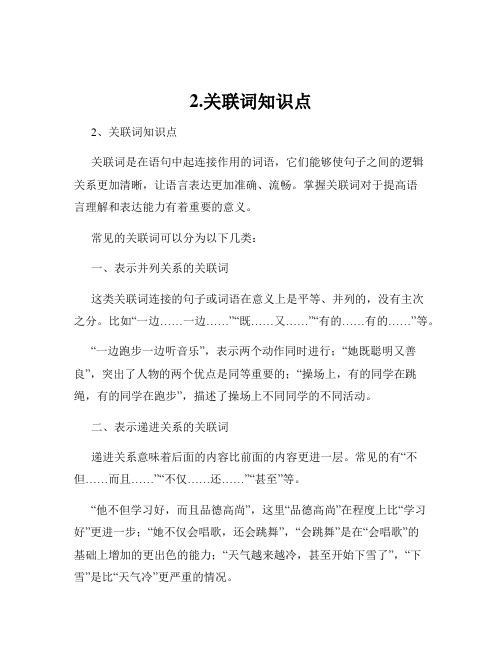 2.关联词知识点
