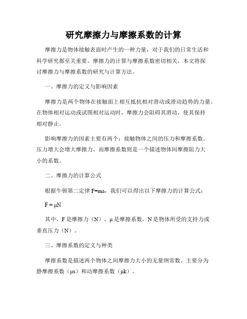 研究摩擦力与摩擦系数的计算