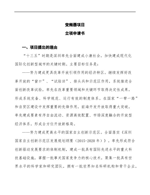 xx公司变频器项目立项申请书参考