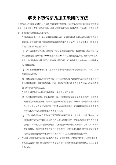 解决不锈钢穿孔加工缺陷的方法