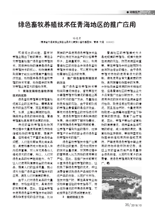 绿色畜牧养殖技术在青海地区的推广应用