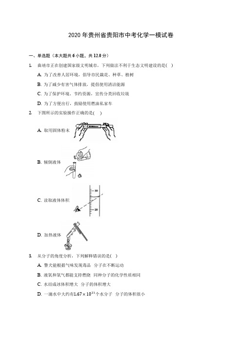 2020年贵州省贵阳市中考化学一模试卷 (含答案解析)