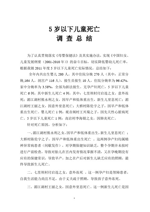 2011年儿童死亡分析小结