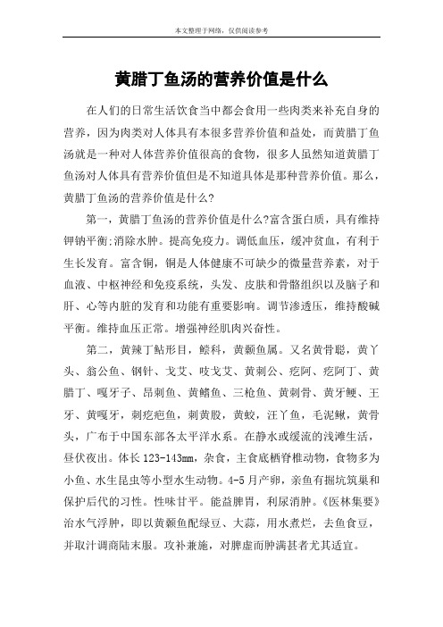 黄腊丁鱼汤的营养价值是什么