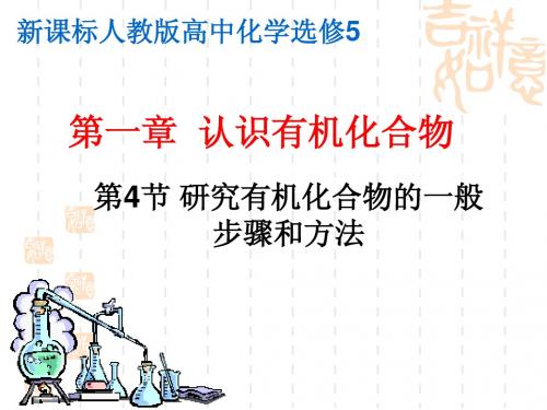 1-4-2研究有机化合物的一般步骤