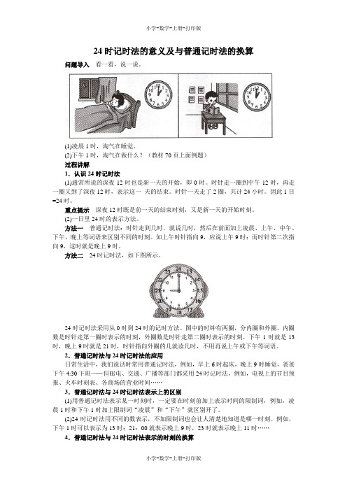 北师大版-数学-三年级上册-《一天的时间》知识讲解 24时记时法的意义及与普通记时法的换算