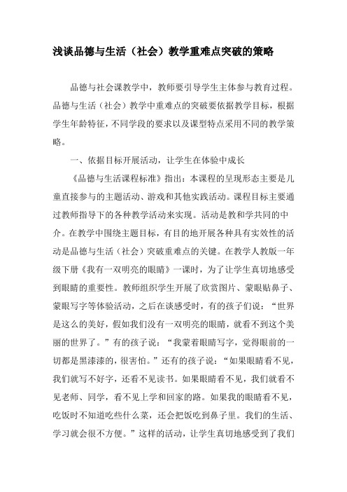 浅谈品德与生活(社会)教学重难点突破的策略-精选教育文档