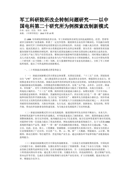 军工科研院所改企转制问题研究——以中国电科第二十研究所为例探索改制新模式