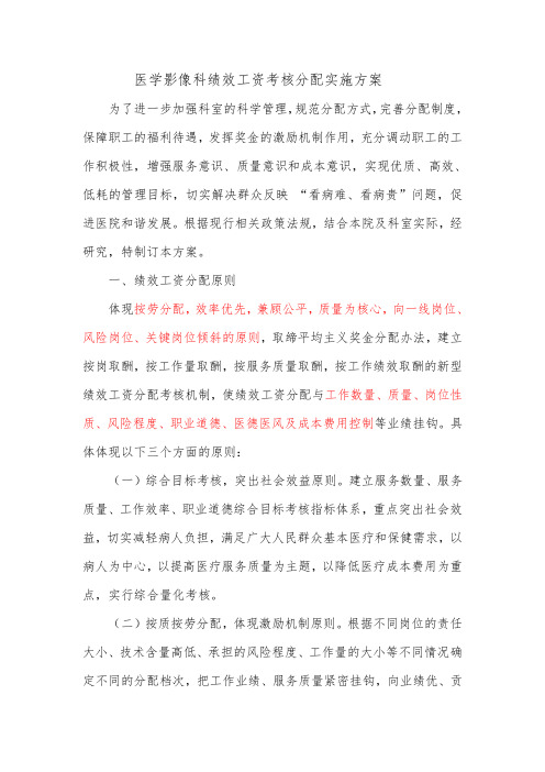 医学影像科科绩效工资考核分配实施方案