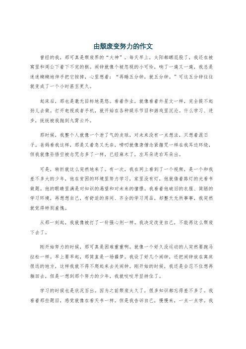 由颓废变努力的作文