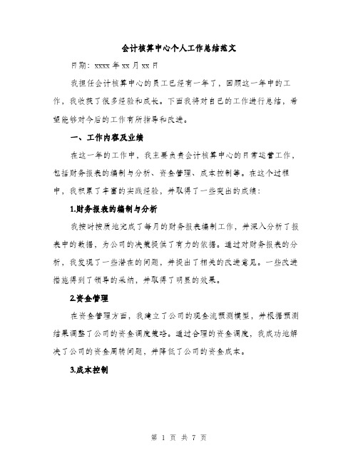 会计核算中心个人工作总结范文（三篇）