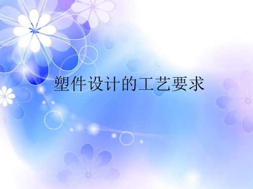 塑料零件结构设计的工艺要求.pptx