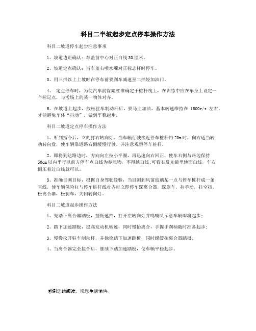 科目二半坡起步定点停车操作方法