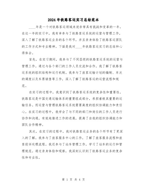 2024年铁路客运实习总结范本（2篇）