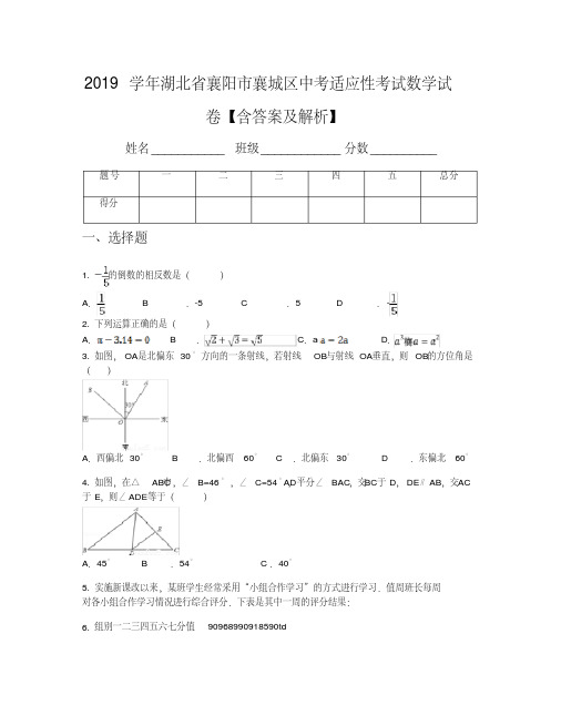 2019学年湖北省襄阳市襄城区中考适应性考试数学试卷【含答案及解析】