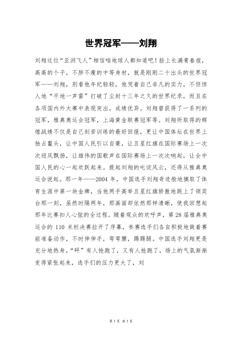 世界冠军——刘翔_初三作文