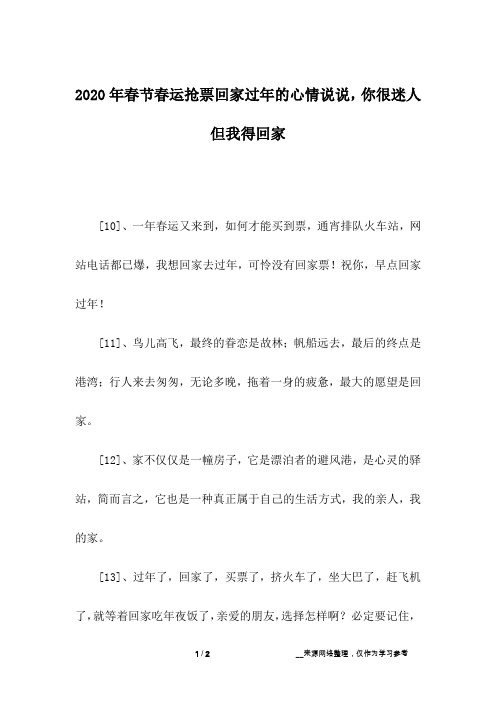 2020年春节春运抢票回家过年的心情说说,你很迷人但我得回家_1